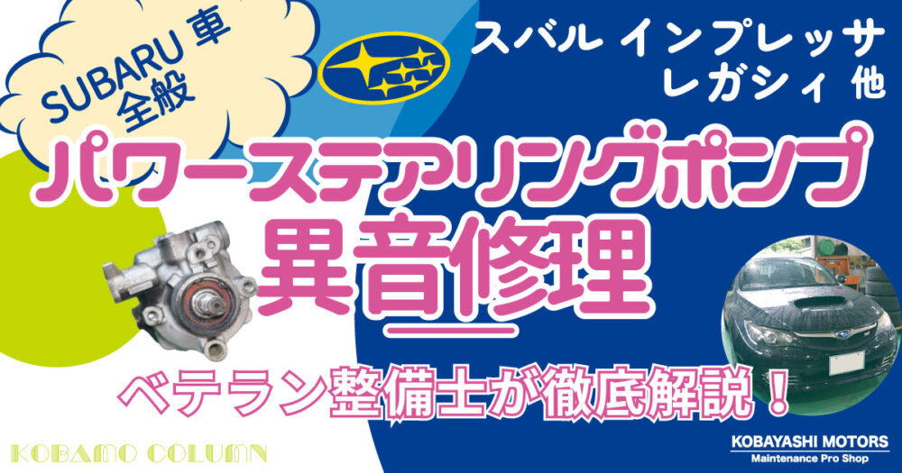 【スバル車全般】スバル インプレッサ・レガシィ　パワーステアリングポンプ異音修理
