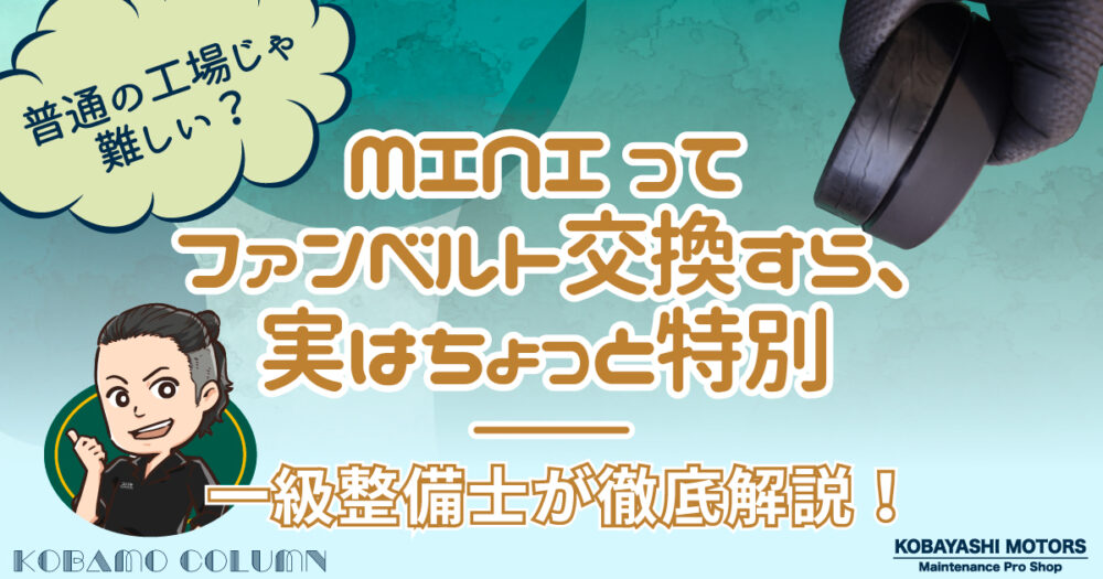 【ミニクーパー】MINIってファンベルト交換すら、実はちょっと特別