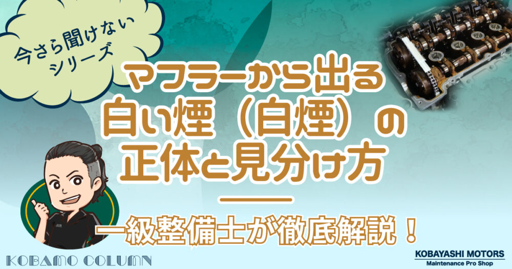 マフラーから出る白い煙(白煙)の正体と見分け方