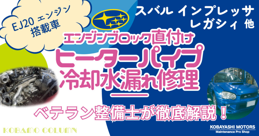 【EJ20搭載車】スバル インプレッサ・レガシィエンジンブロック直付けヒーターパイプ 冷却水漏れ修理