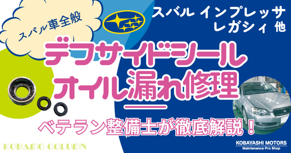【スバル車全般】 デフサイドシール オイル漏れ修理