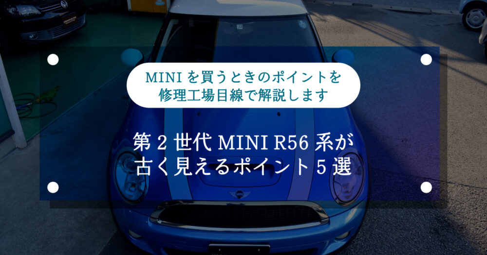 【ミニクーパー】第2世代MINI R56系が古く見えるポイント5選