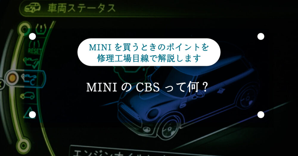 【ミニクーパー】MINIのCBSって何?