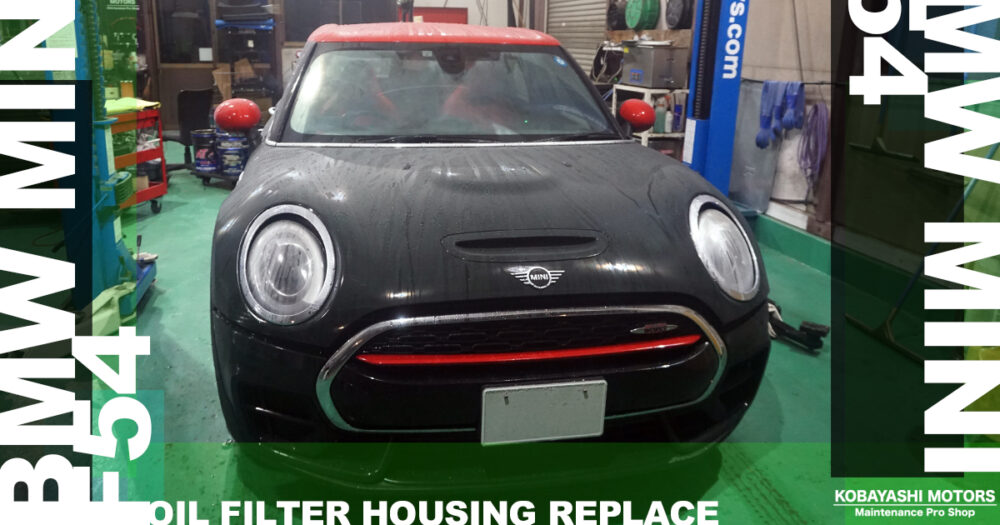 BMW MINI F54 クラブマンJCW　金属製フィルターハウジング交換