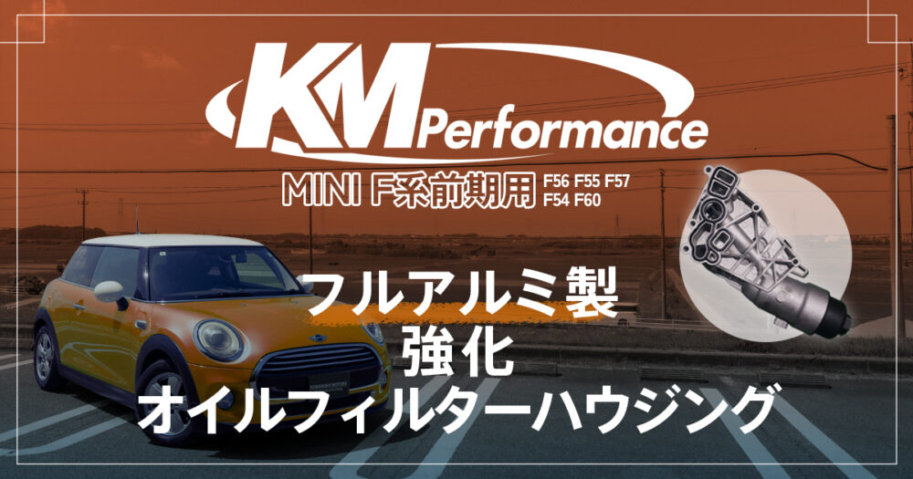 【KM Performance】第3世代MINI F56 F55 F54 F60 F57 F45 F46 F48 BMW フルアルミ製強化 オイルフィルターハウジング オイル漏れ 冷却水漏れ