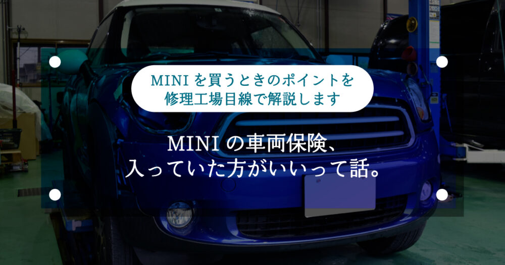 【ミニクーパー】MINIの車両保険、入っていた方がいいって話。