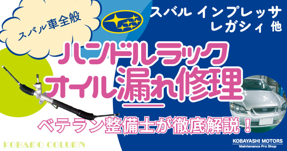 スバル ハンドルラック(ステアリングラック)オイル漏れ修理
レガシィ インプレッサ