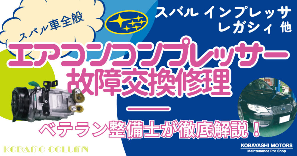 スバル インプレッサ・レガシィ他 エアコンコンプレッサー故障・交換修理