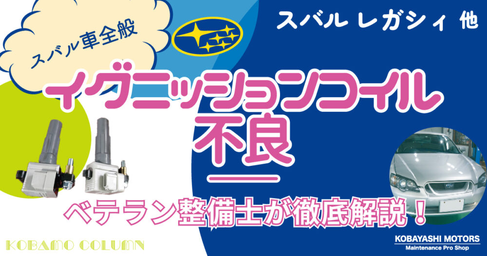【スバル車】レガシィ イグニッションコイル不良による不調・交換修理